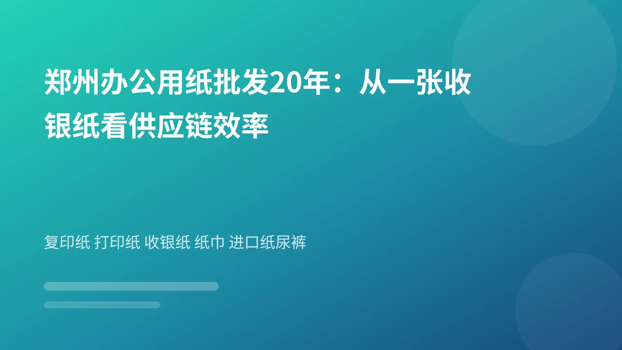 郑州办公用纸批发20年：从一张收银纸看供应链效率